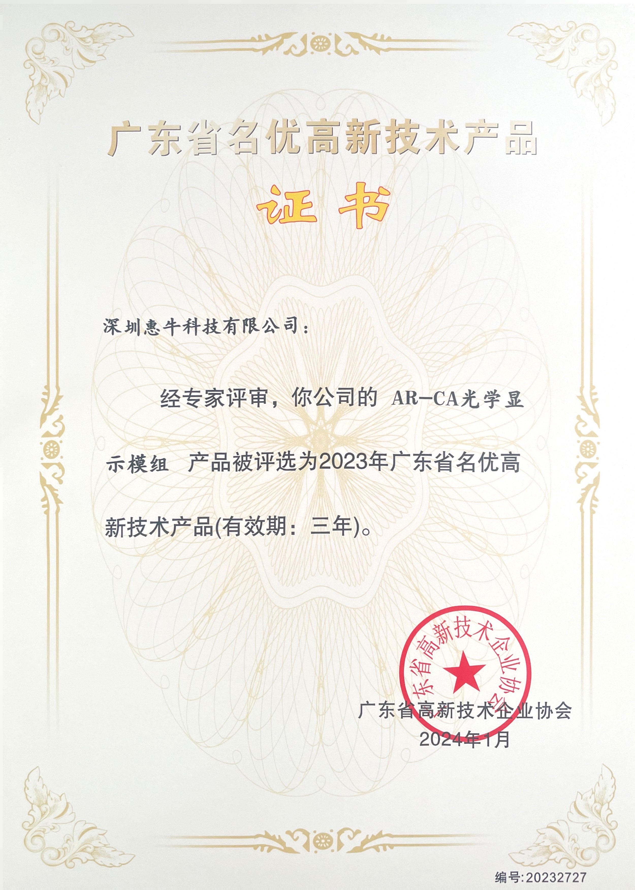 喜报！星空体育官网获颁“2023年广东省名优高新技术产品”证书